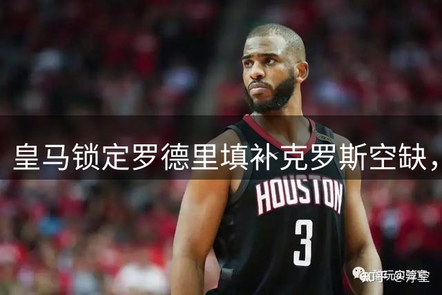 皇马锁定罗德里填补克罗斯空缺，穆帅点名组织核心