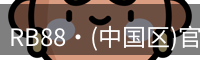 RB88官网